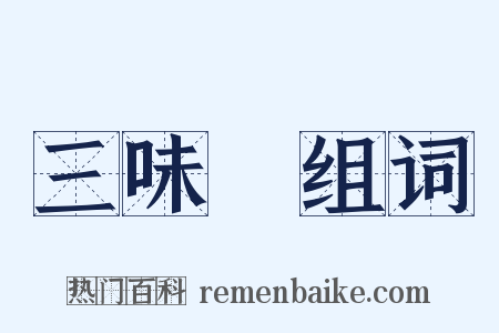 三味線组词是什么意思的图片